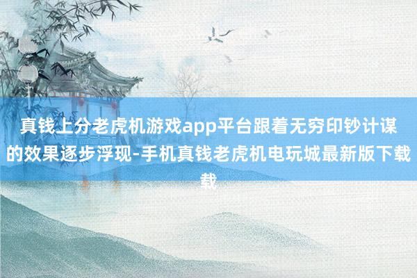 真钱上分老虎机游戏app平台跟着无穷印钞计谋的效果逐步浮现-手机真钱老虎机电玩城最新版下载