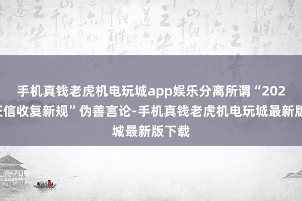 手机真钱老虎机电玩城app娱乐分离所谓“2024年征信收复新规”伪善言论-手机真钱老虎机电玩城最新版下载