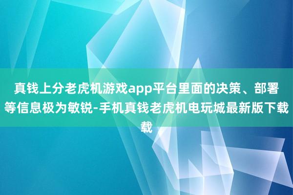 真钱上分老虎机游戏app平台里面的决策、部署等信息极为敏锐-手机真钱老虎机电玩城最新版下载