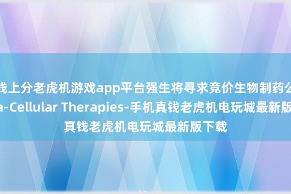 真钱上分老虎机游戏app平台强生将寻求竞价生物制药公司Intra-Cellular Therapies-手机真钱老虎机电玩城最新版下载