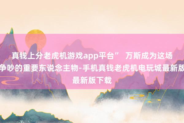真钱上分老虎机游戏app平台”  万斯成为这场白宫争吵的重要东说念主物-手机真钱老虎机电玩城最新版下载